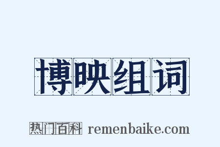 博映组词是什么意思的图片